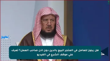 هل يجوز للعامل في المتجر البيع بالدين دون إذن صاحب العمل؟ تعرف على موقف الشرع في الفيديو